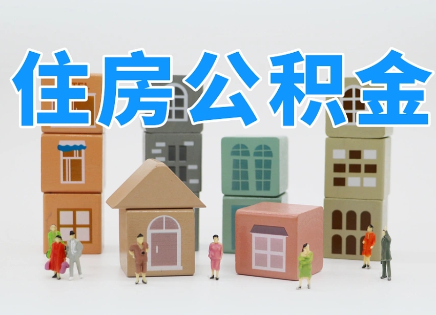 克孜勒苏怎么提封存的公积金（提取封存公积金流程）